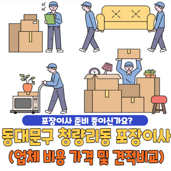동대문구 청량리동 포장이사