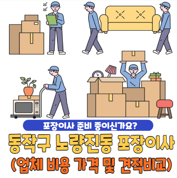 동작구 노량진동 포장이사