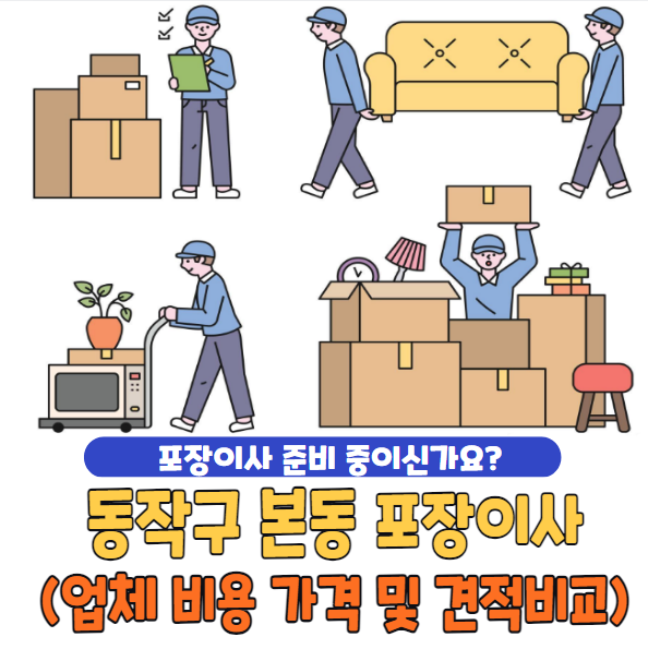 동작구 본동 포장이사