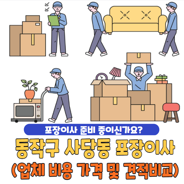 동작구 사당동 포장이사