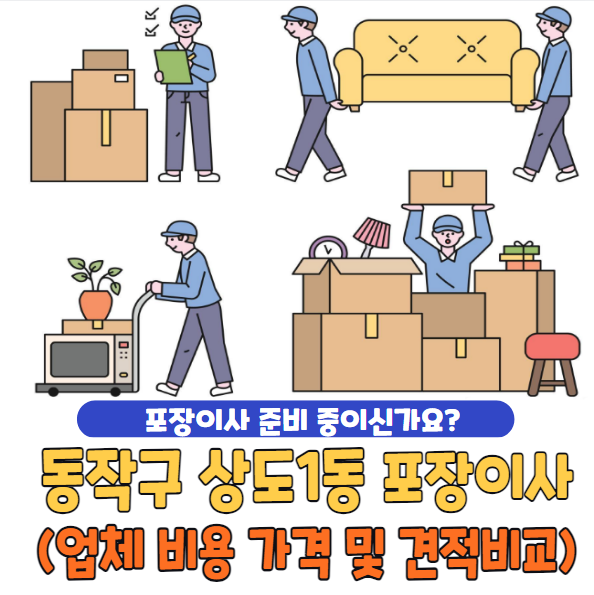 동작구 상도1동 포장이사