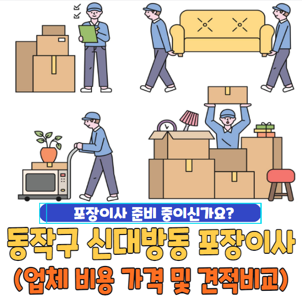 동작구 신대방동 포장이사