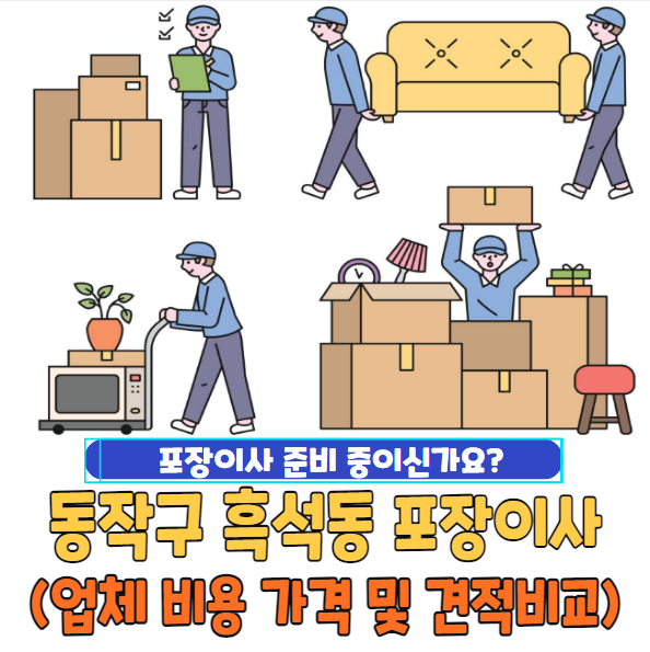 동작구 흑석동 포장이사