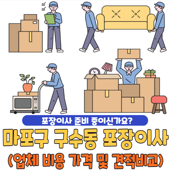 마포구 구수동 포장이사