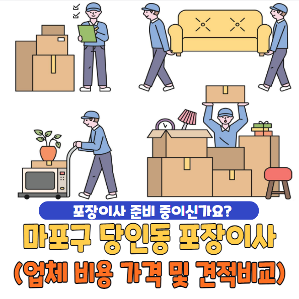 마포구 당인동 포장이사