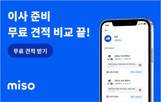 아파트 포장이사 견적 미소