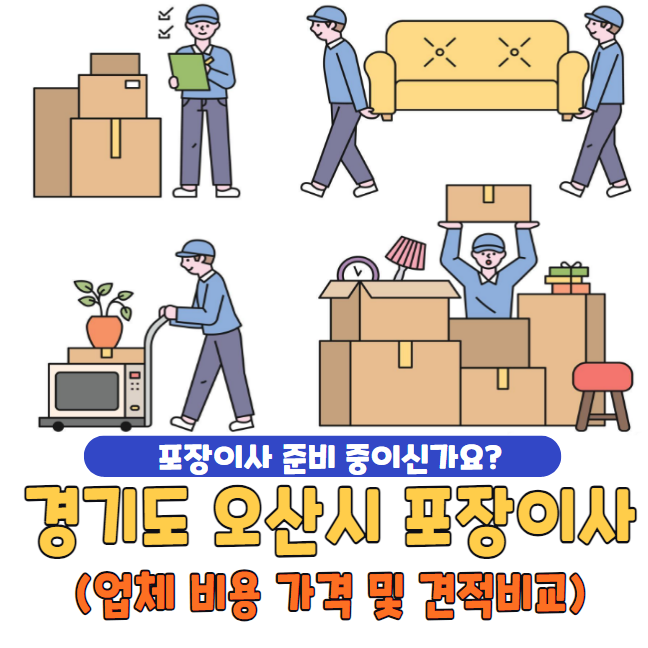 경기도 오산시 포장이사
