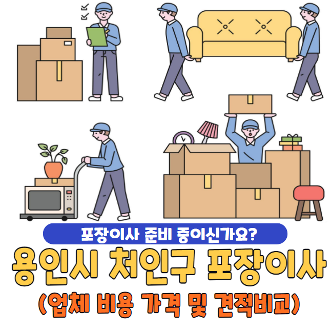 용인시 처인구 포장이사