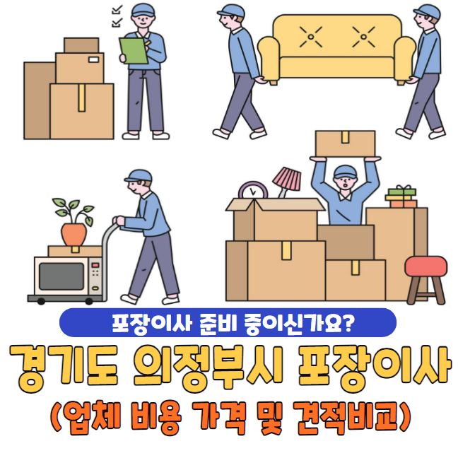 경기도 의정부시 포장이사