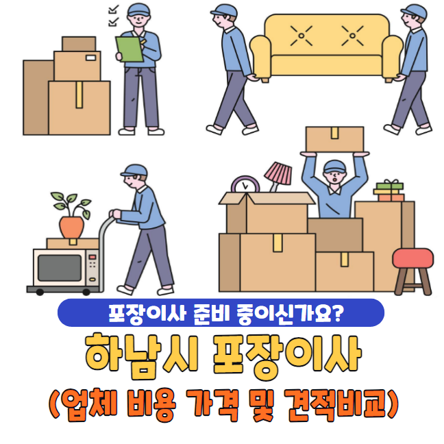 하남시 포장이사