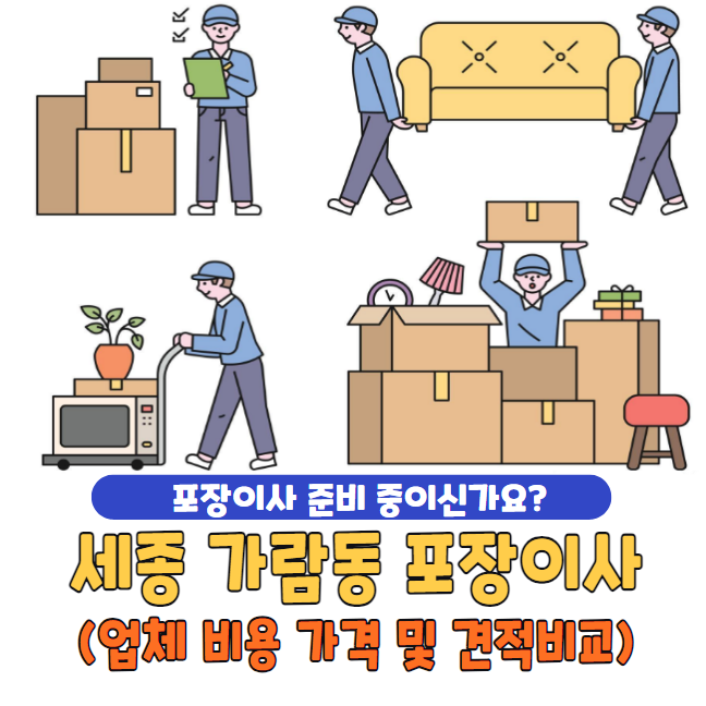 세종 가람동 포장이사