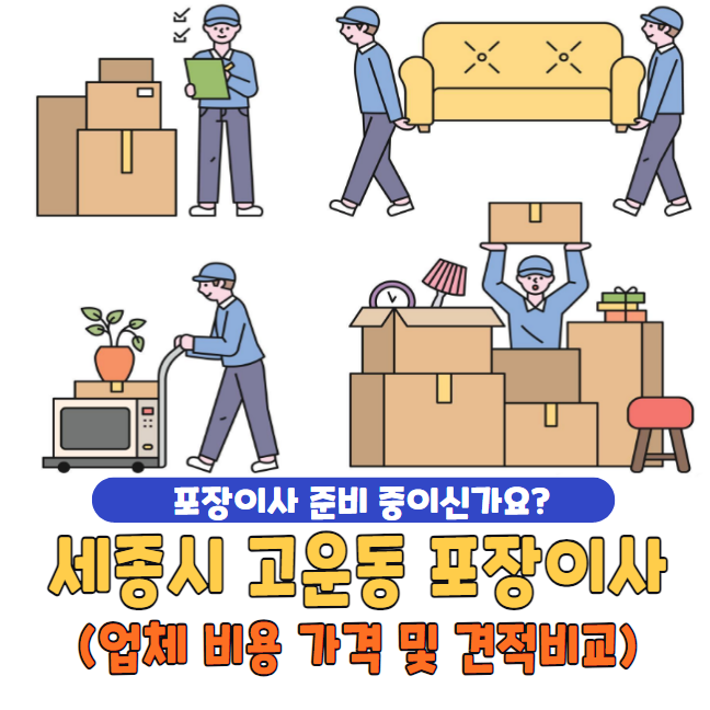 세종시 고운동 포장이사