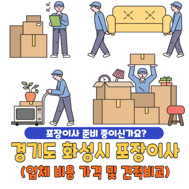 경기도 화성시 포장이사