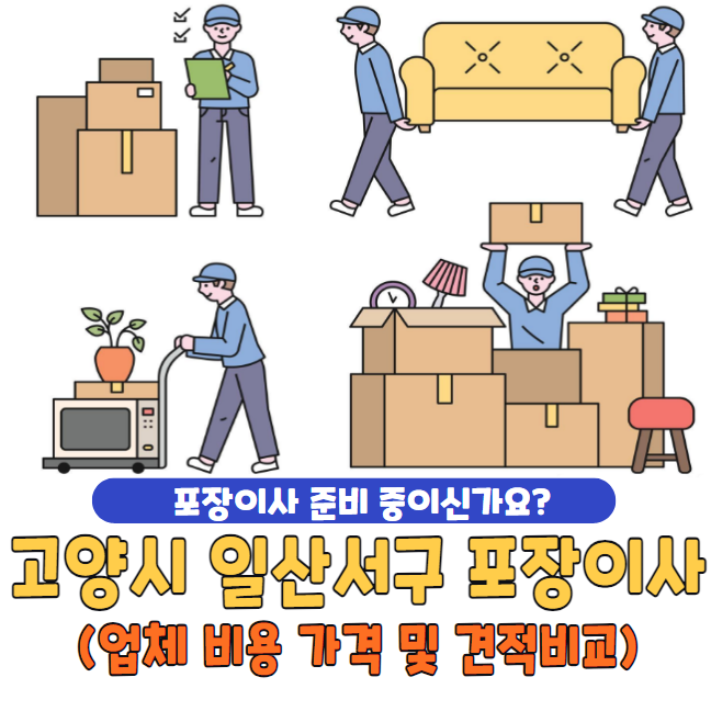 고양시 일산서구 포장이사