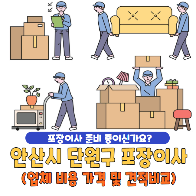 안산시 단원구 포장이사