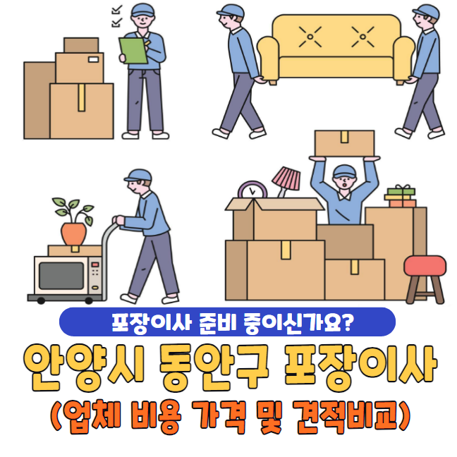 안양시 동안구 포장이사