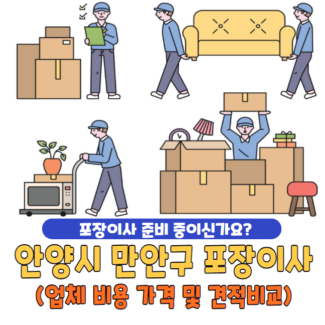 안양시 만안구 포장이사
