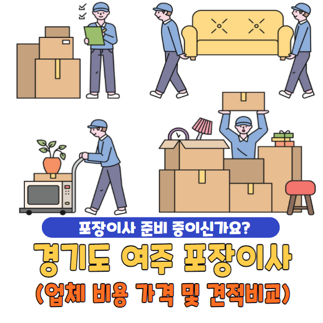 경기도 여주시 포장이사