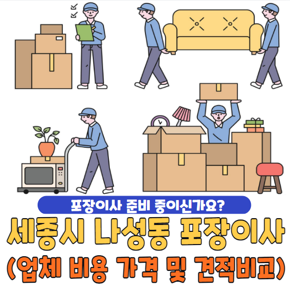 세종시 나성동 포장이사