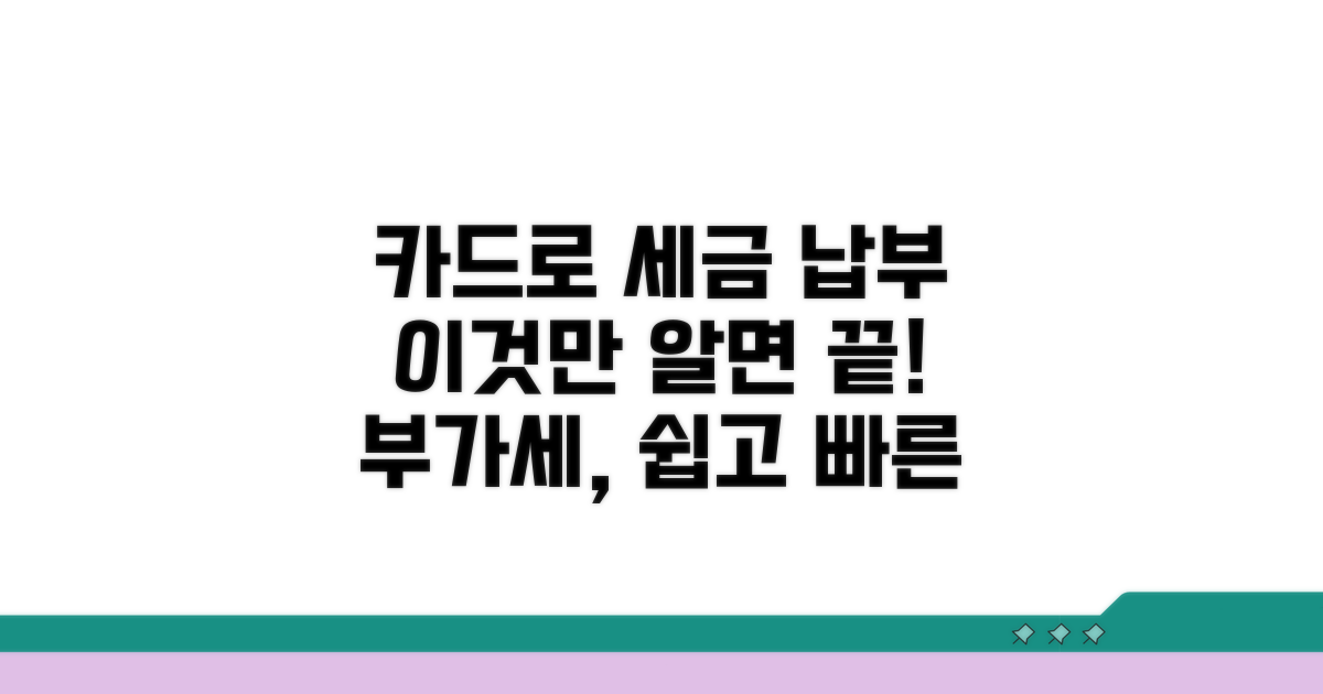부가세 카드 납부, 이게 궁금하셨죠?