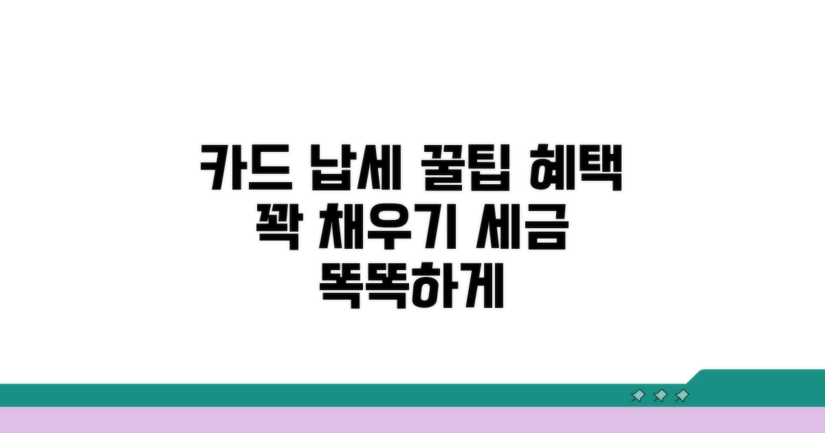 세금 납부, 카드로 혜택 챙기는 법