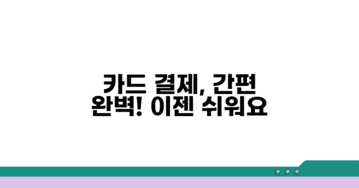 카드 납부 절차, 이렇게 하면 쉬워요