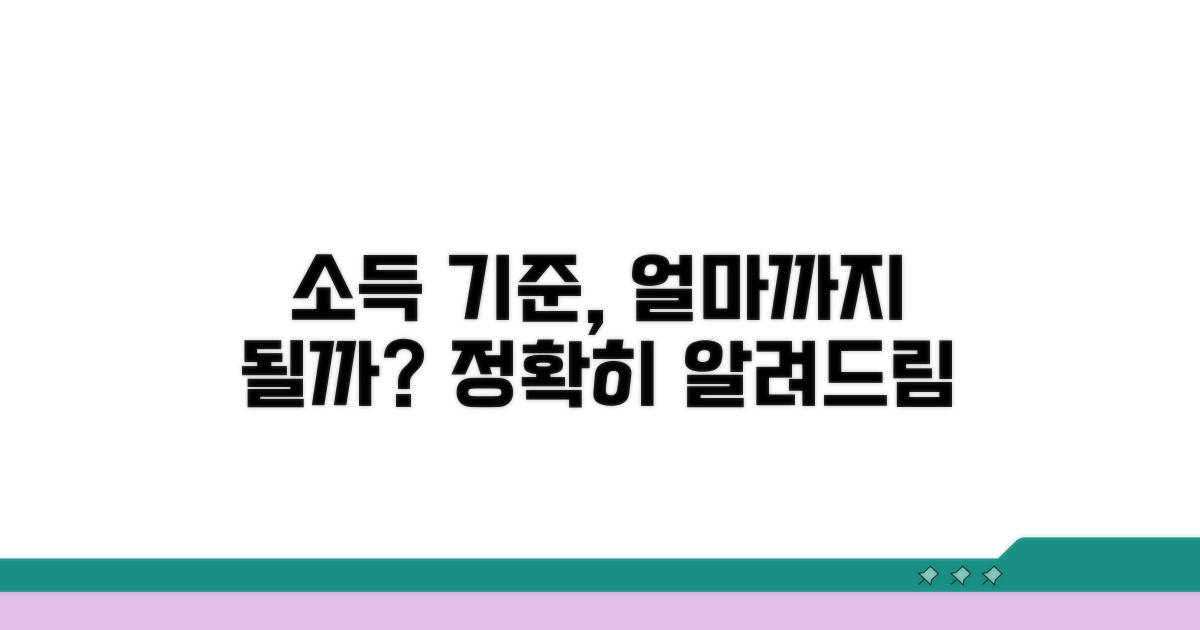 소득 기준, 어디까지 될까?