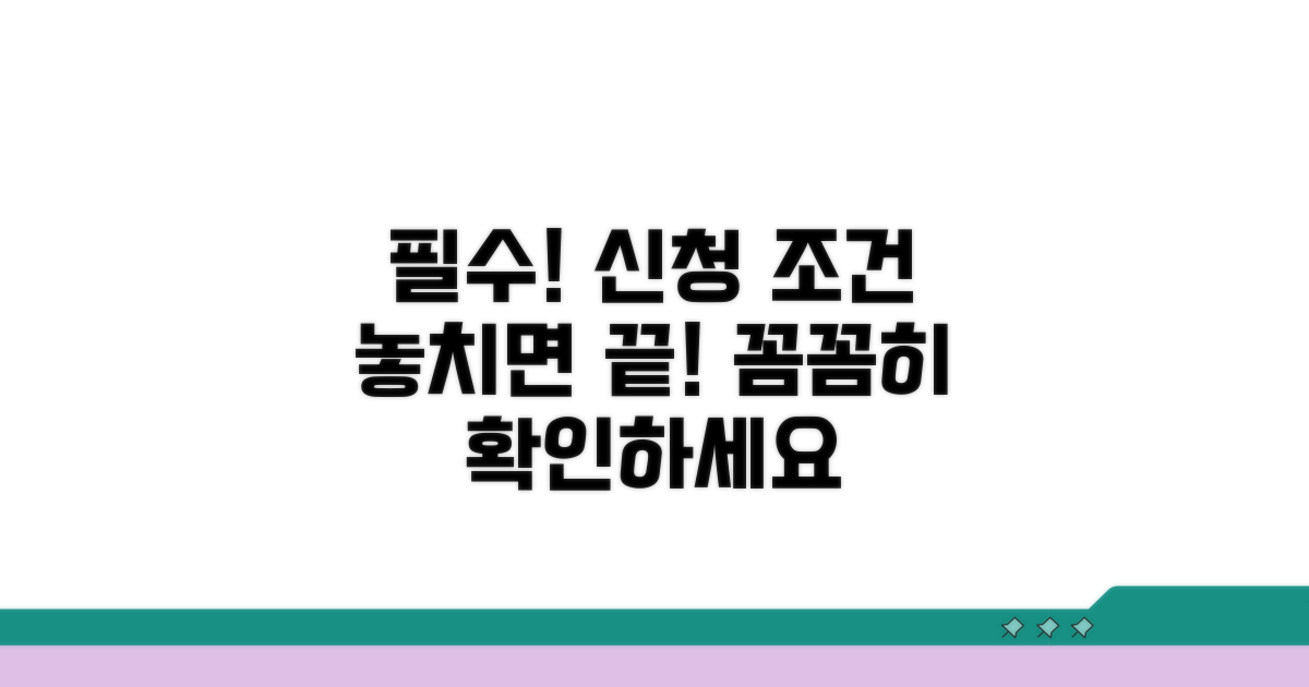 신청 조건, 꼼꼼히 준비하세요