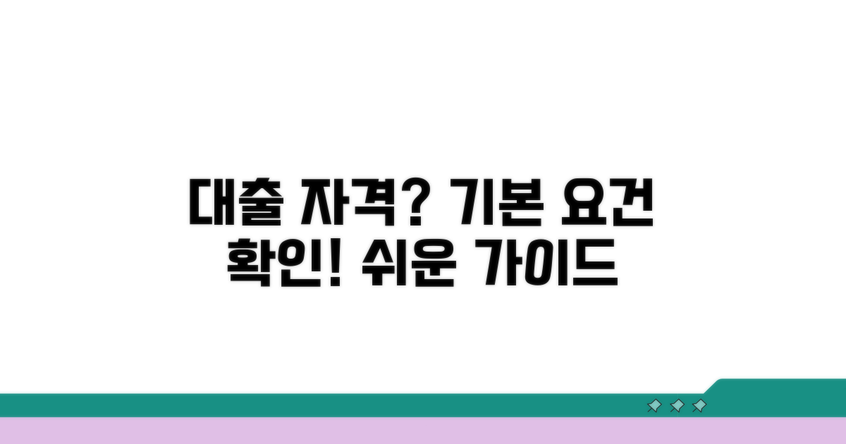 대출 자격, 기본 요건 살펴보기