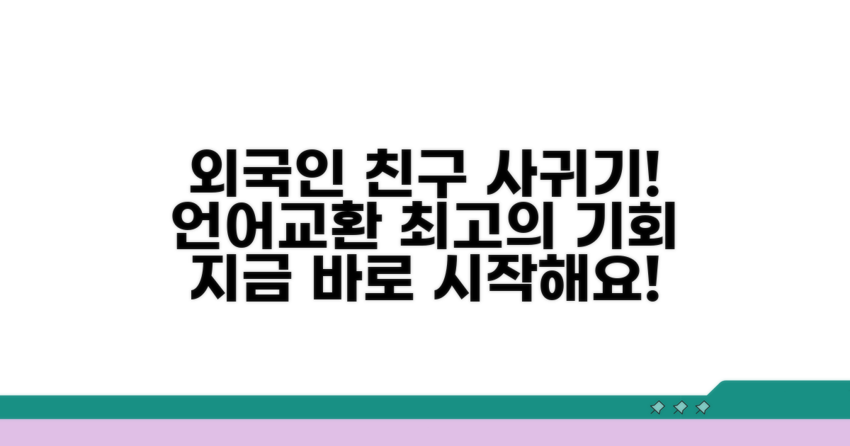 언어교환, 외국인 친구 만들기 최적