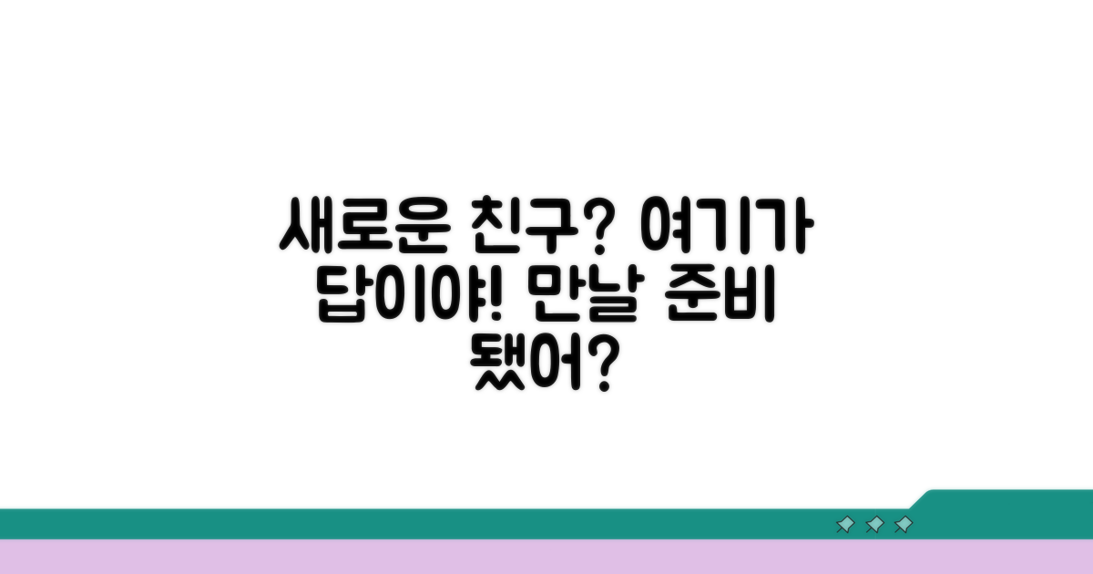 새로운 친구, 이곳에서 찾아봐