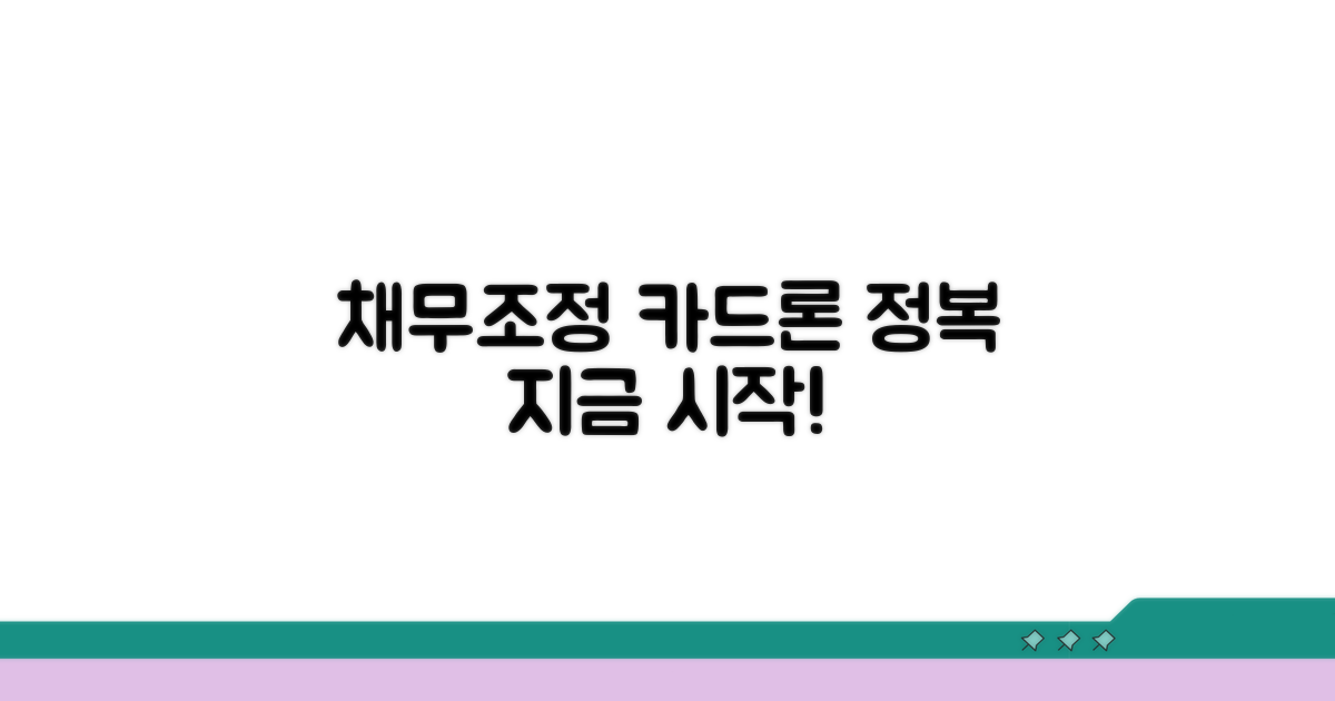 채무조정 카드론, 어떻게 시작할까?