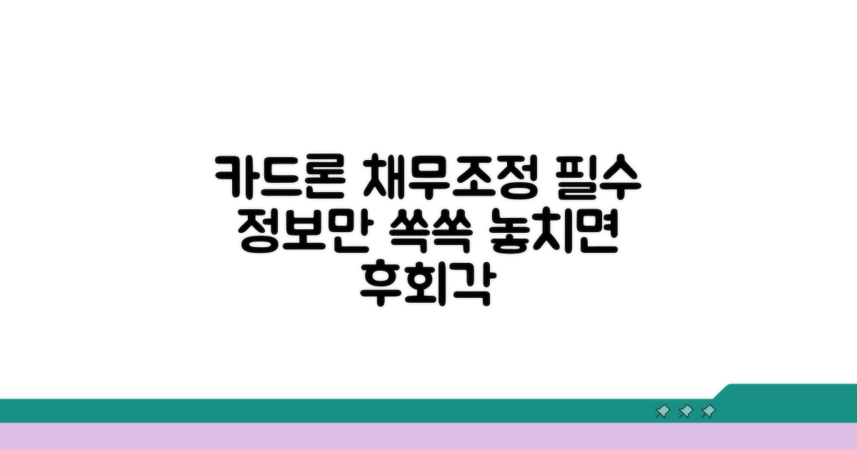 채무조정 카드론, 이것만은 알자