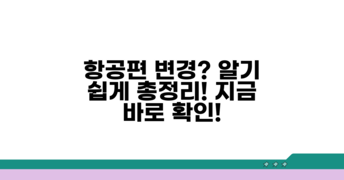 항공편 변경, 어떻게 할까?