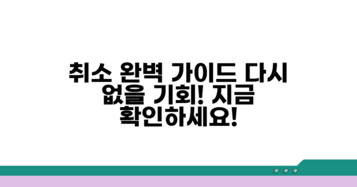 예약 취소, 다시 없을 완벽 가이드