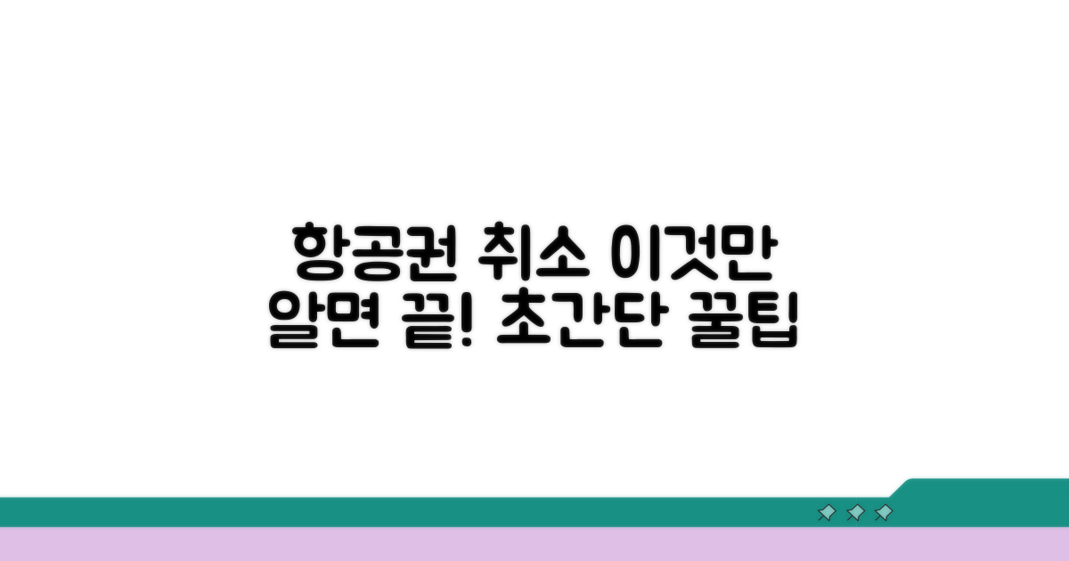 항공권 취소, 정말 쉬운 방법은?