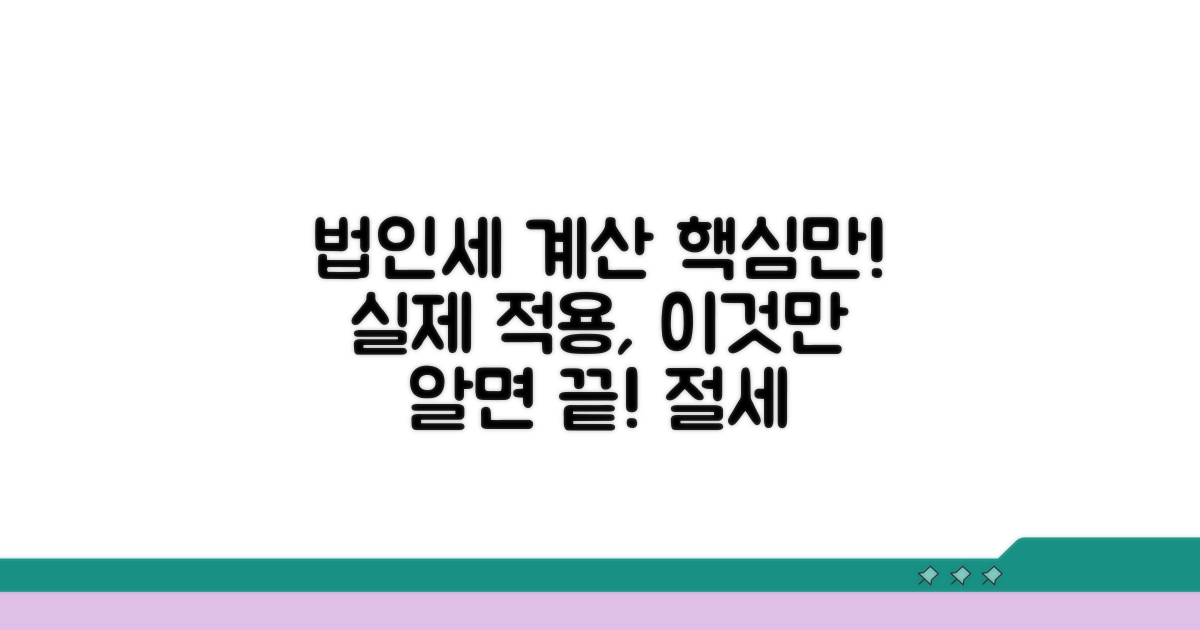 법인세 계산, 실제 적용법은?