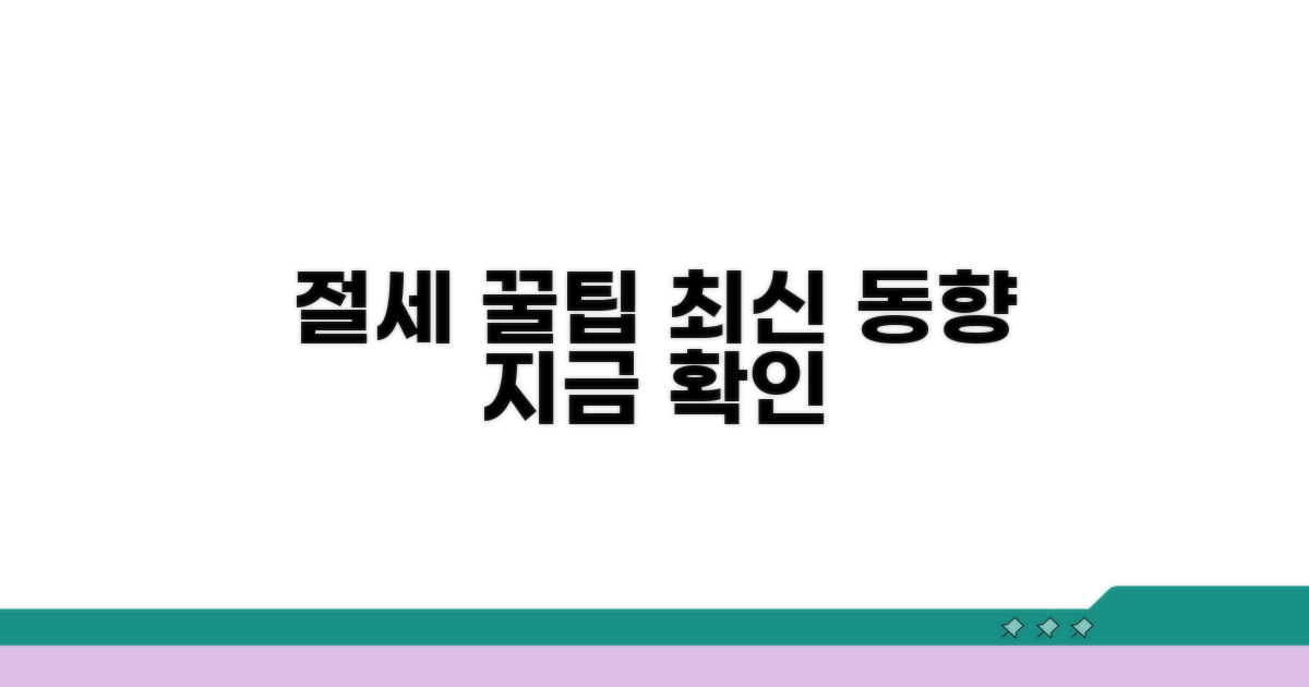 절세 팁과 최신 동향