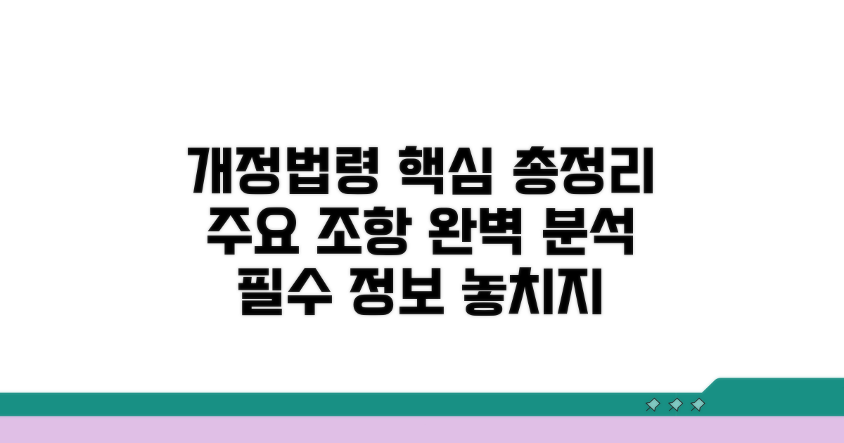 개정법령과 주요 조항 살펴보기