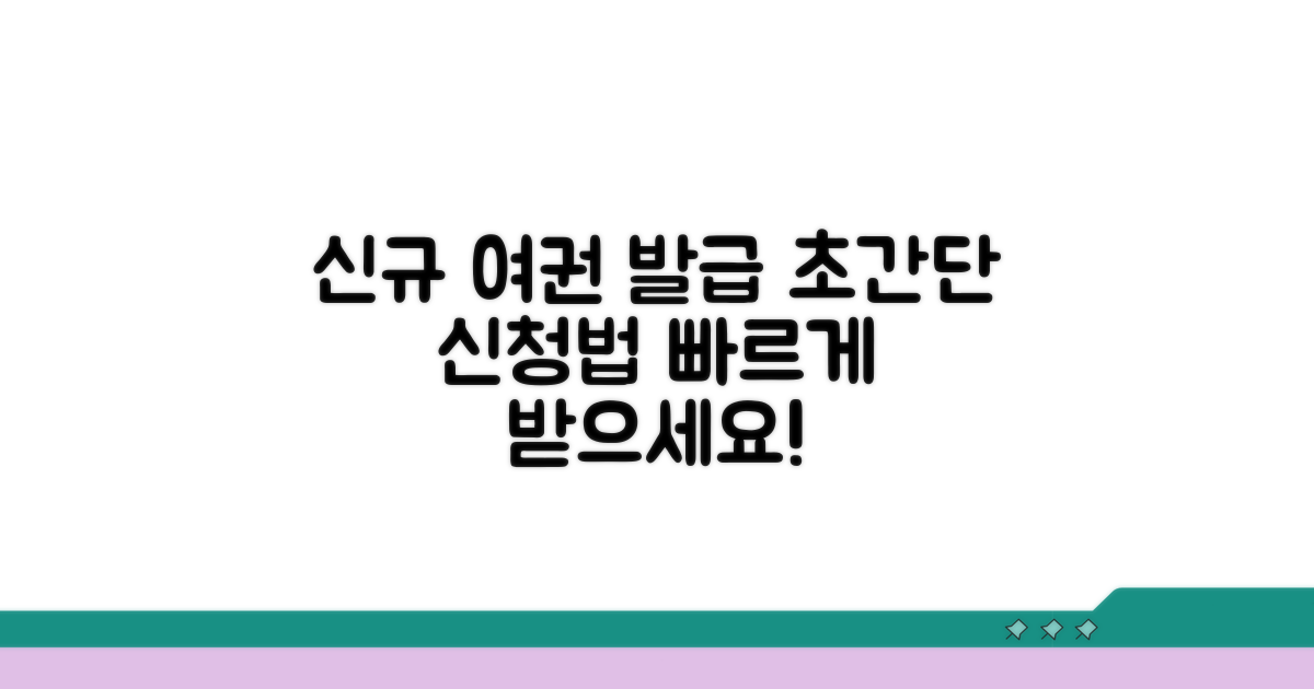 신규 여권 발급 신청 절차