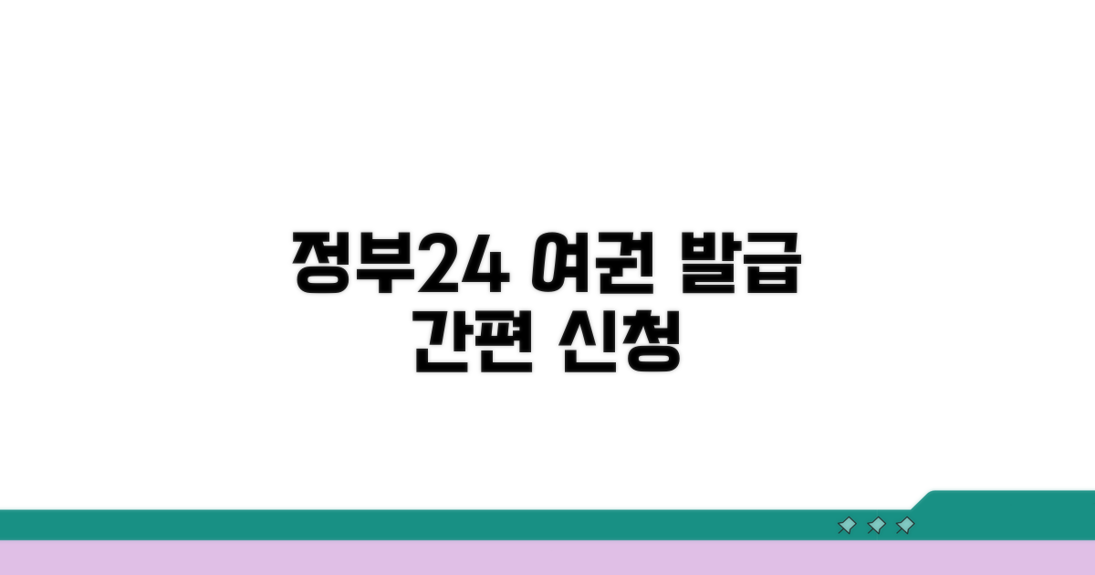 정부24 여권 발급 신청 사이트