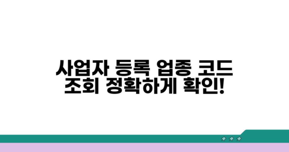 사업자 등록 업종코드 조회