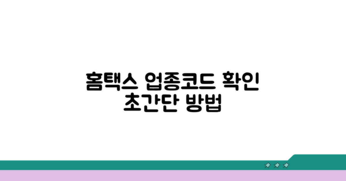 홈택스 업종코드 확인 방법