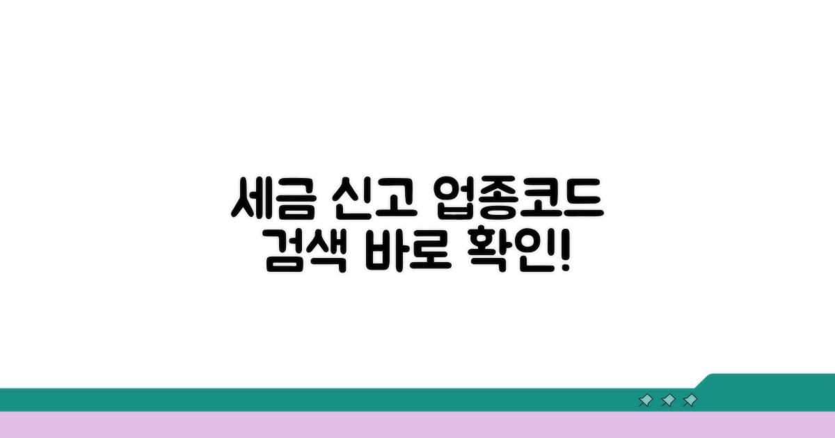 세금 신고 업종코드 검색