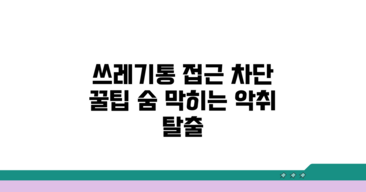 쓰레기통으로 접근 차단 방법