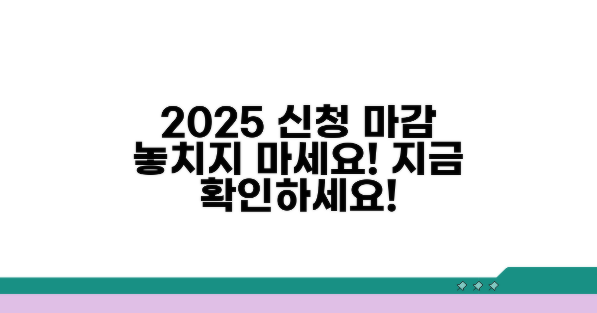2025년 신청 마감일정 안내