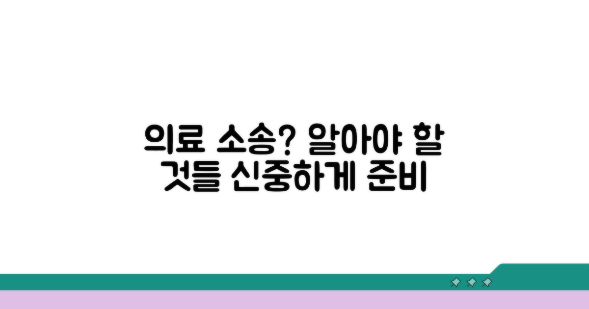 의료 소송 시 고려사항