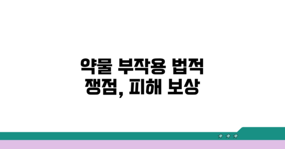 약물 부작용 관련 법적 쟁점