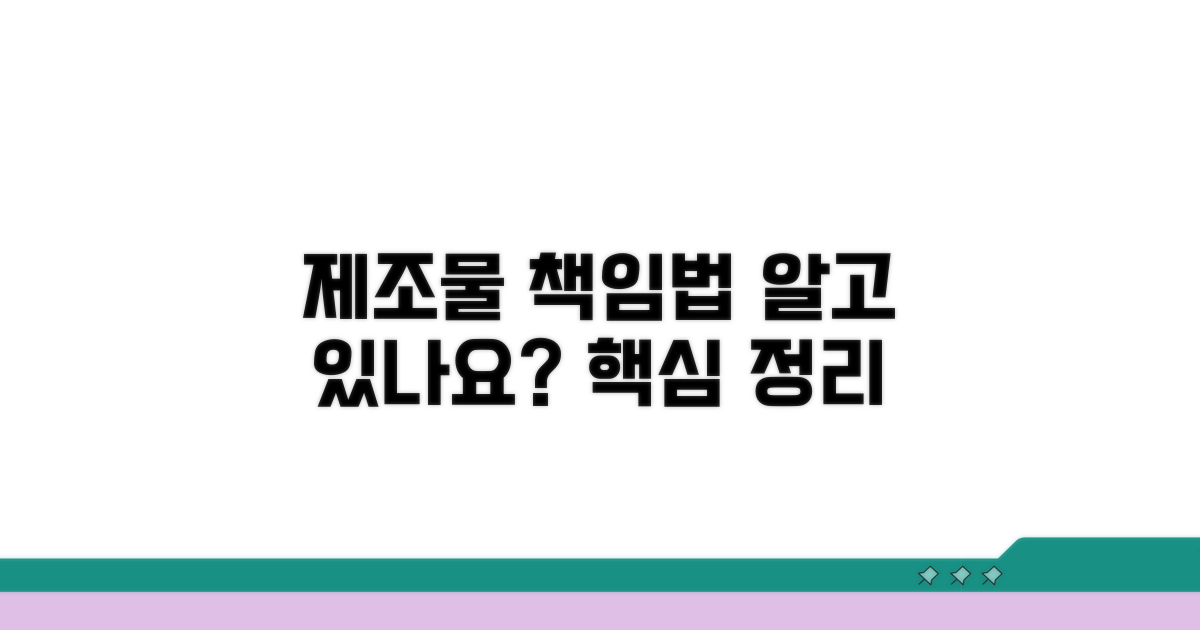 제조물책임법 적용 가능성