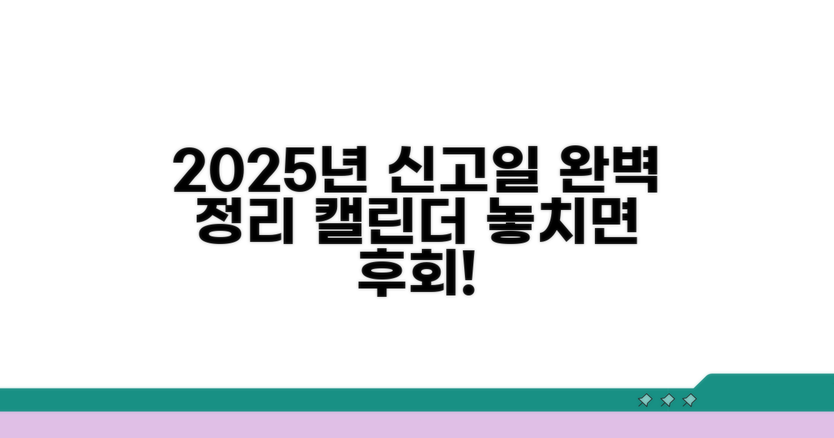 2025년 신고 예정일 완벽 정리